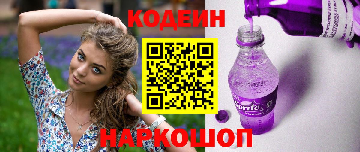 Codein напиток Lean (лин) Каменск-Шахтинский