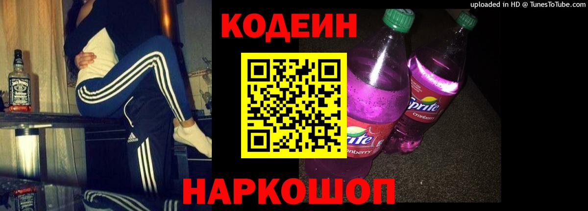 Кодеин Purple Drank  Кодеиновый сироп Lean напиток Lean (лин)  Каменск-Шахтинский  Вход с VPN 
